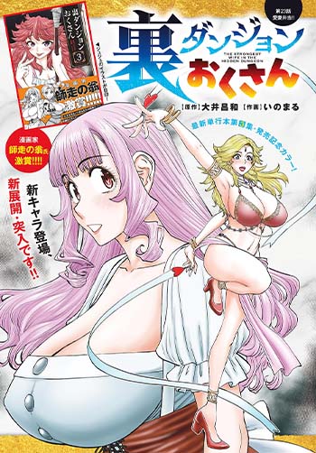 裏ダンジョンおくさん