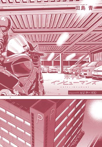ホテル・インヒューマンズ