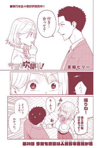 今日も吹部は！