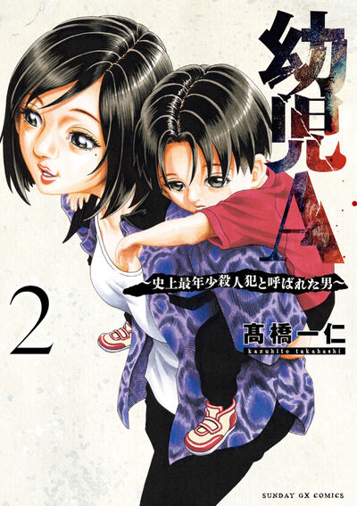 幼児A～史上最年少殺人犯と呼ばれた男～ 第2巻