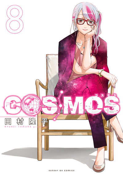 COSMOS　第8集