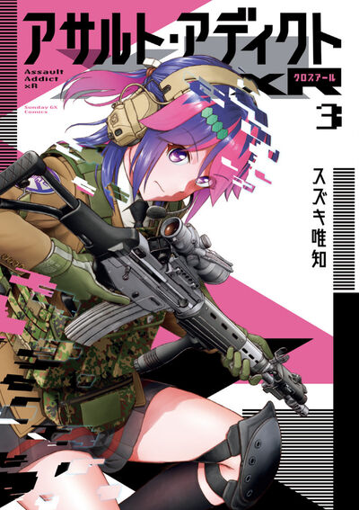 アサルト・アディクトxR　第3集