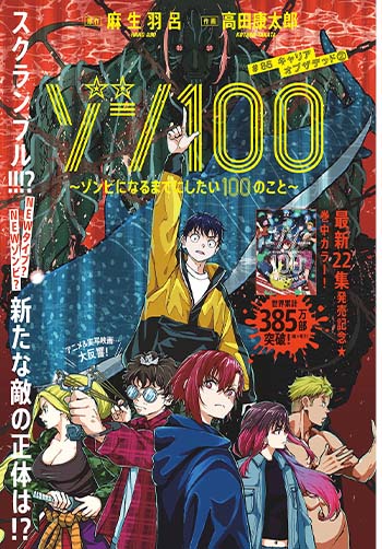 ゾン100 　～ゾンビになるまでにしたい100のこと～