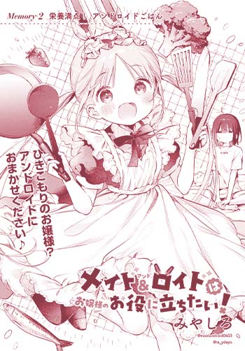 メイド＆ロイドはお嬢様のお役に立ちたい！