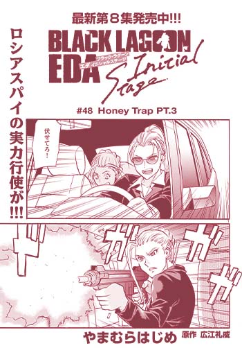 【初版帯】ブラックラグーン 掃除屋ソーヤー エダ イニシャルステージ 広江礼威 ブラック・ラグーン エダ イニシャルステージ(005) サンデーGXC 中古
