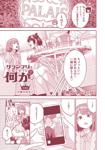 グランプリは私ですけど何か？〜自己肯定モンスターのミスコン無双〜