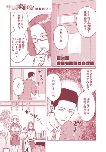 今日も吹部は！