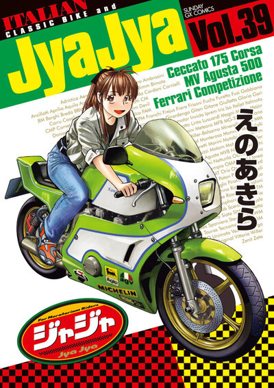 ジャジャ　第39集