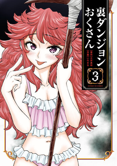 裏ダンジョンおくさん　第3集