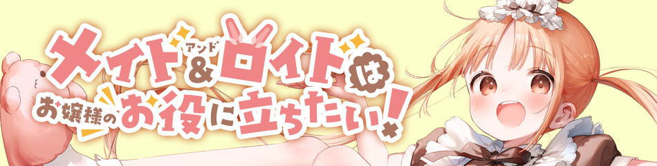 メイド＆ロイドはお嬢様のお役に立ちたい！