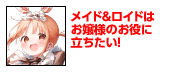 メイド＆ロイドはお嬢様のお役に立ちたい！