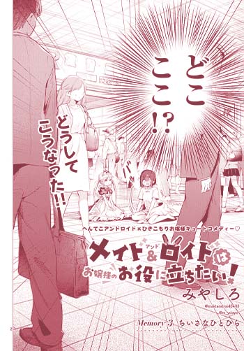 メイド＆ロイドはお嬢様のお役に立ちたい！