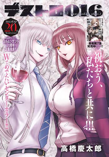 ヨルムンガンド　0rdinary+　デストロ246　デストロ016 デストロ016』 高橋慶太郎 | サンデーGENE-X｜小学館