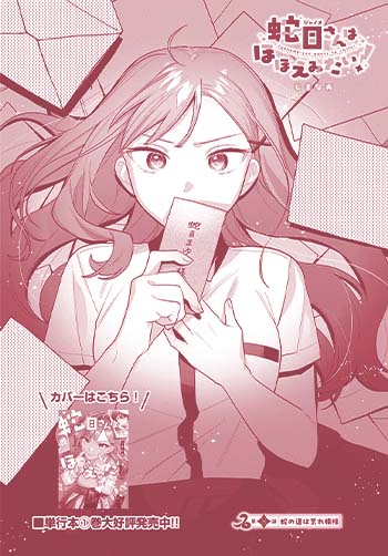 蛇目さんはほほえみたい！