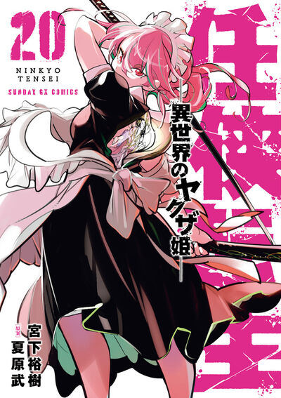 任侠転生－異世界のヤクザ姫－　第20集