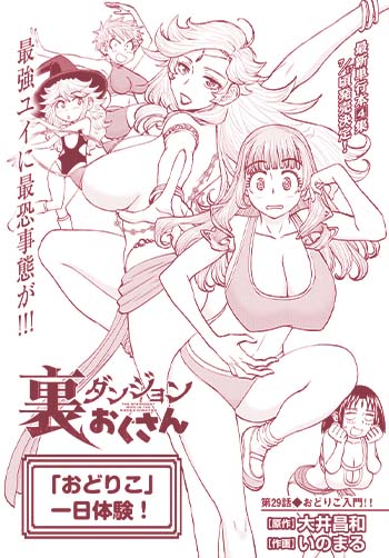 裏ダンジョンおくさん
