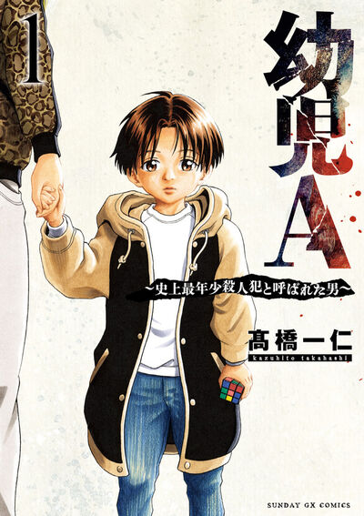 幼児A～史上最年少殺人犯と呼ばれた男～ 第1巻
