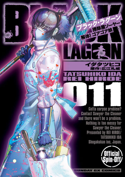 BLACK LAGOON　掃除屋ソーヤー　解体！ゴアゴア娘　第11集