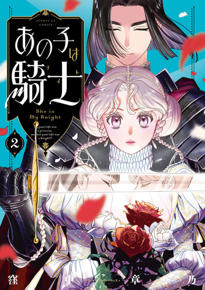 あの子は騎士　第2集