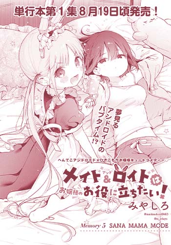 メイド＆ロイドはお嬢様のお役に立ちたい！