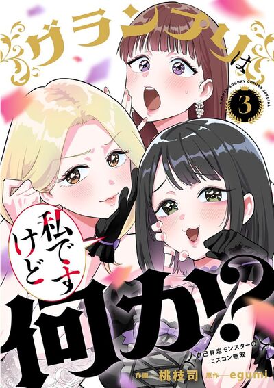 グランプリは私ですけど何か？～自己肯定モンスターのミスコン無双～　第3巻