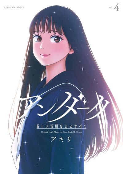アンダーク　新しい透明な力のすべて　第4集