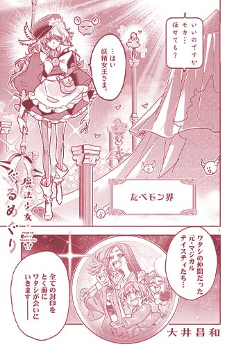 魔法少女・ぐるめぐり