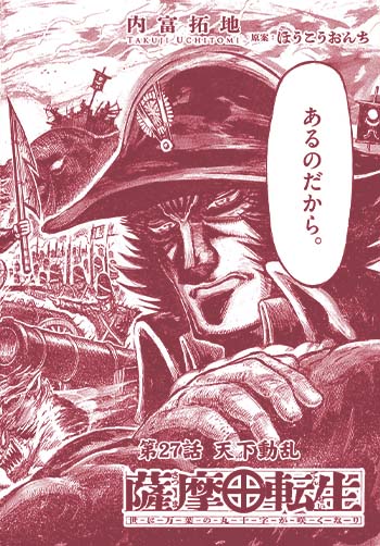 薩摩転生～世に万葉の丸十字が咲くなり～