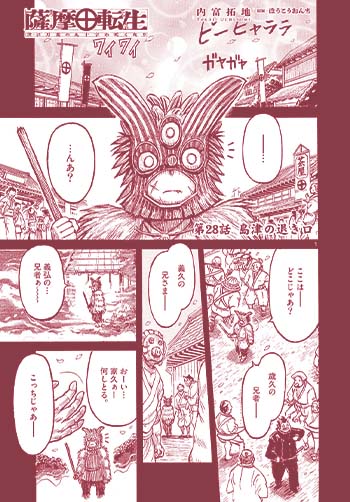 薩摩転生～世に万葉の丸十字が咲くなり～