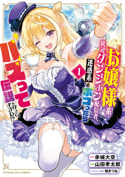 お嬢様系底辺ダンジョン配信者、迷惑系をボコったらバズって伝説になってますわ！？ 第1巻