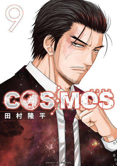 COSMOS　第9集