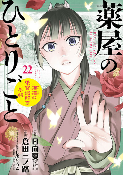 薬屋のひとりごと　～猫猫の後宮謎解き手帳～　第22集