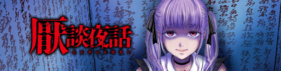 厭談夜話
