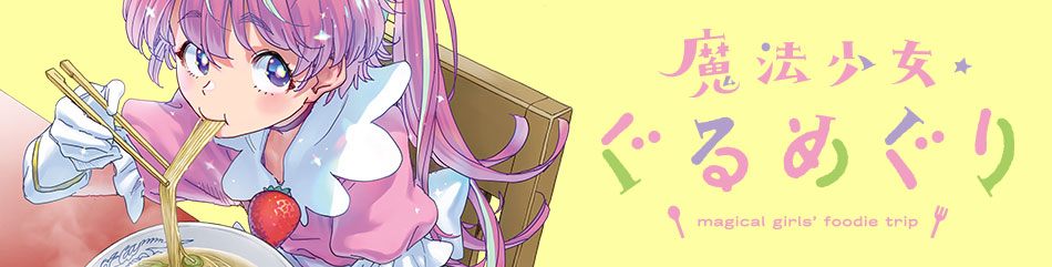 魔法少女・ぐるめぐり