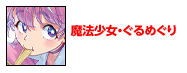 魔法少女・ぐるめぐり