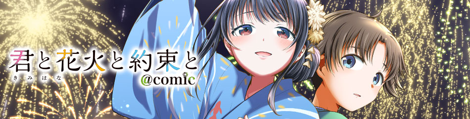 君と花火と約束と@comic