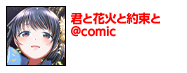 君と花火と約束と@comic