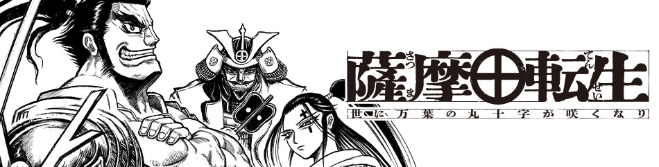 薩摩転生～世に万葉の丸十字が咲くなり～