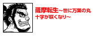 薩摩転生～世に万葉の丸十字が咲くなり～