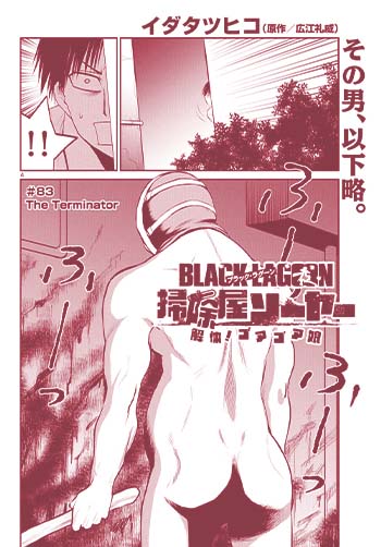 ＢＬＡＣＫ　ＬＡＧＯＯＮ　掃除屋ソーヤー　解体！ゴアゴア娘