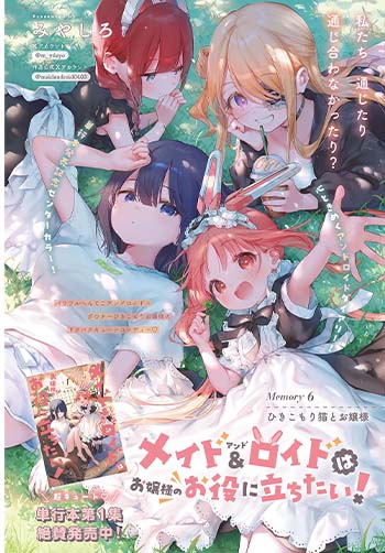 メイド＆ロイドはお嬢様のお役に立ちたい！