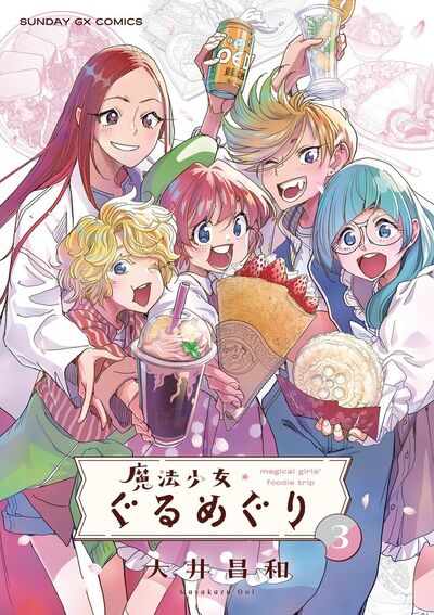 魔法少女・ぐるめぐり 第3集