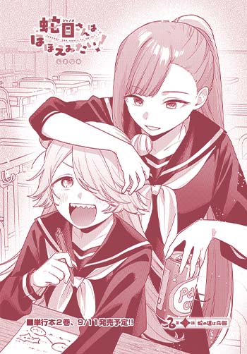 蛇目さんはほほえみたい！