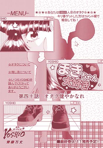 限界！推し活伝説 YOSHIO