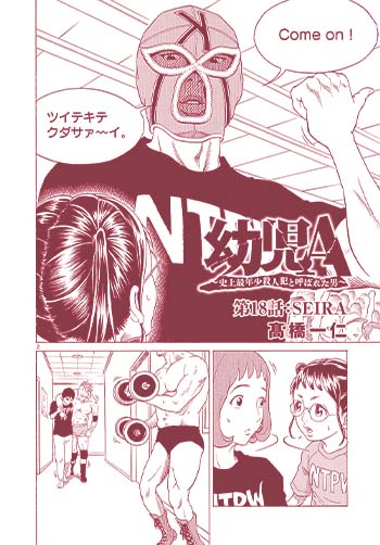 幼児A ～史上最年少殺人犯と呼ばれた男～