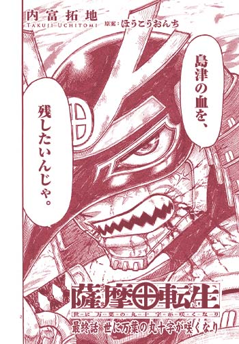 薩摩転生～世に万葉の丸十字が咲くなり～