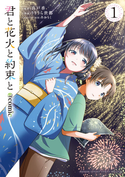 君と花火と約束と@comic　第1巻