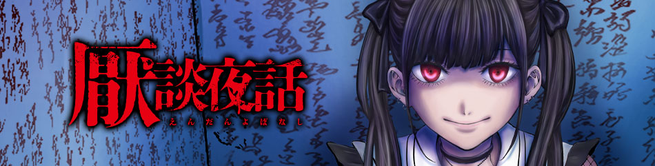 厭談夜話