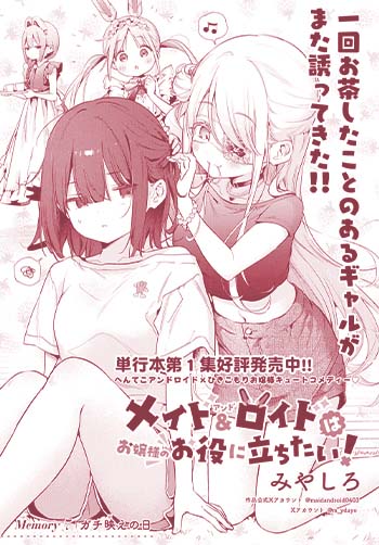メイド＆ロイドはお嬢様のお役に立ちたい！