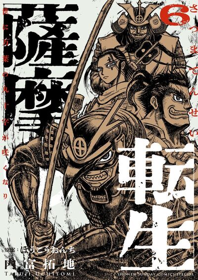薩摩転生～世に万葉の丸十字が咲くなり～　第6巻